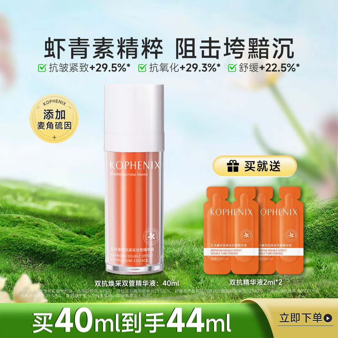 孔凤春双抗焕采双管精华液抗氧化抗皱紧致舒缓补水保湿虾青素面部
