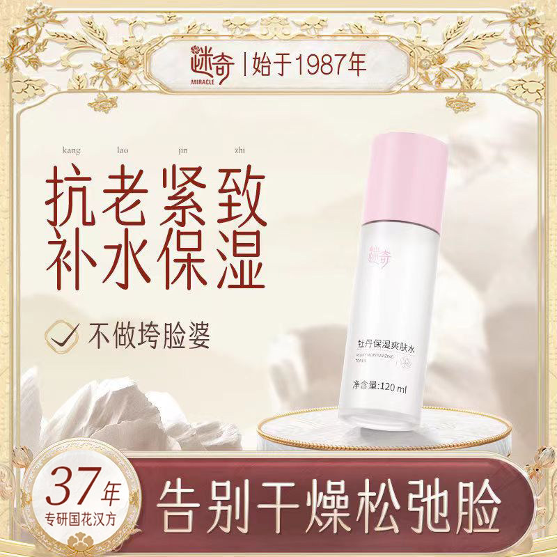 迷奇牡丹保湿爽肤水精华水护肤水熬夜花瓣发光水暗沉脸补水保湿女