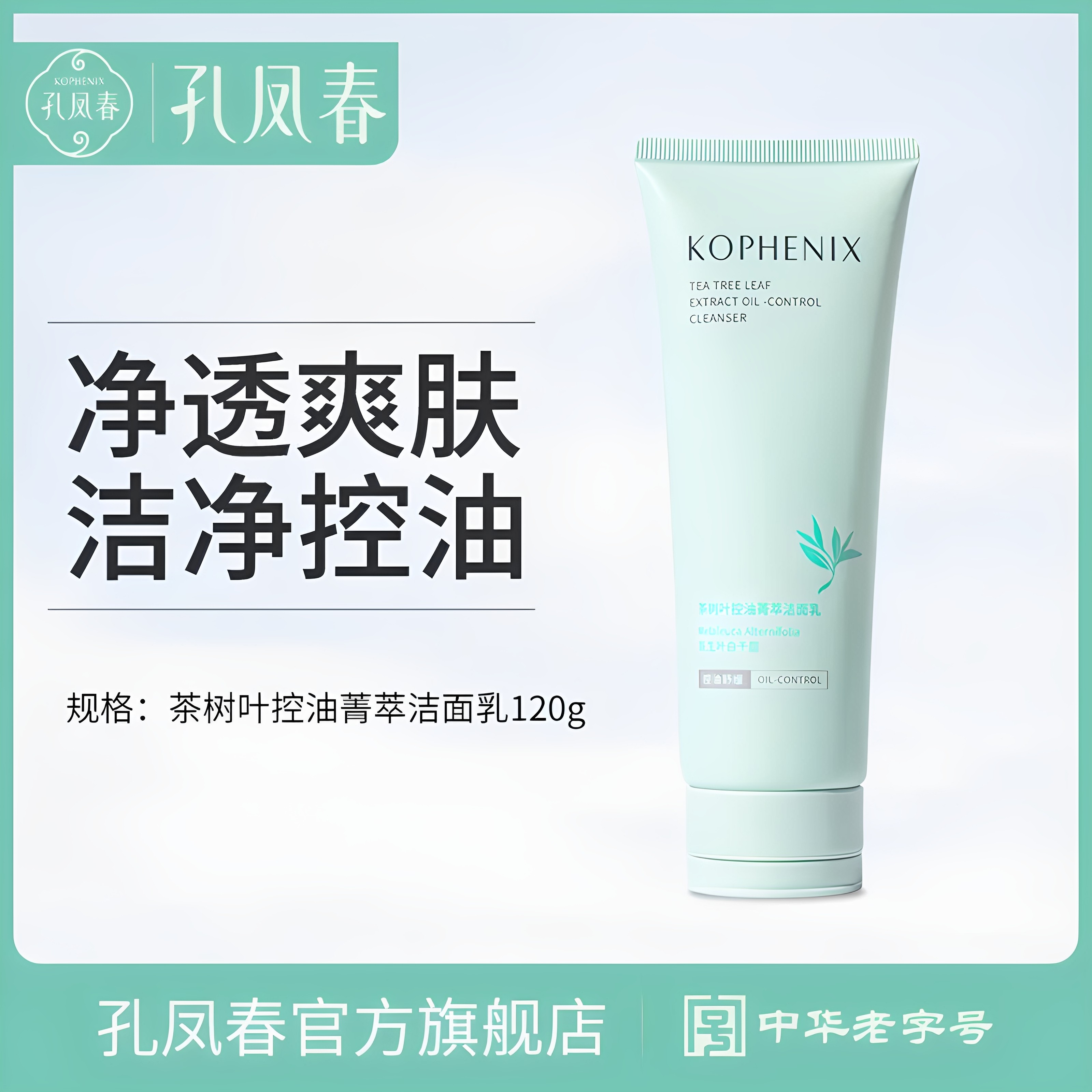 孔凤春茶树叶控油菁萃洁面乳女泡沫深层清洁舒缓氨基酸泡沫洗面奶