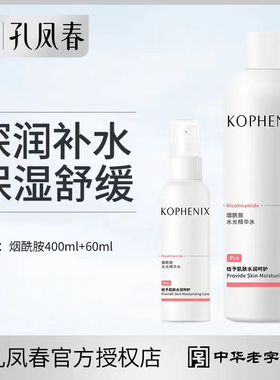 孔凤春烟酰胺水光精华水原液补水保湿提亮湿敷水学生女爽肤水正品