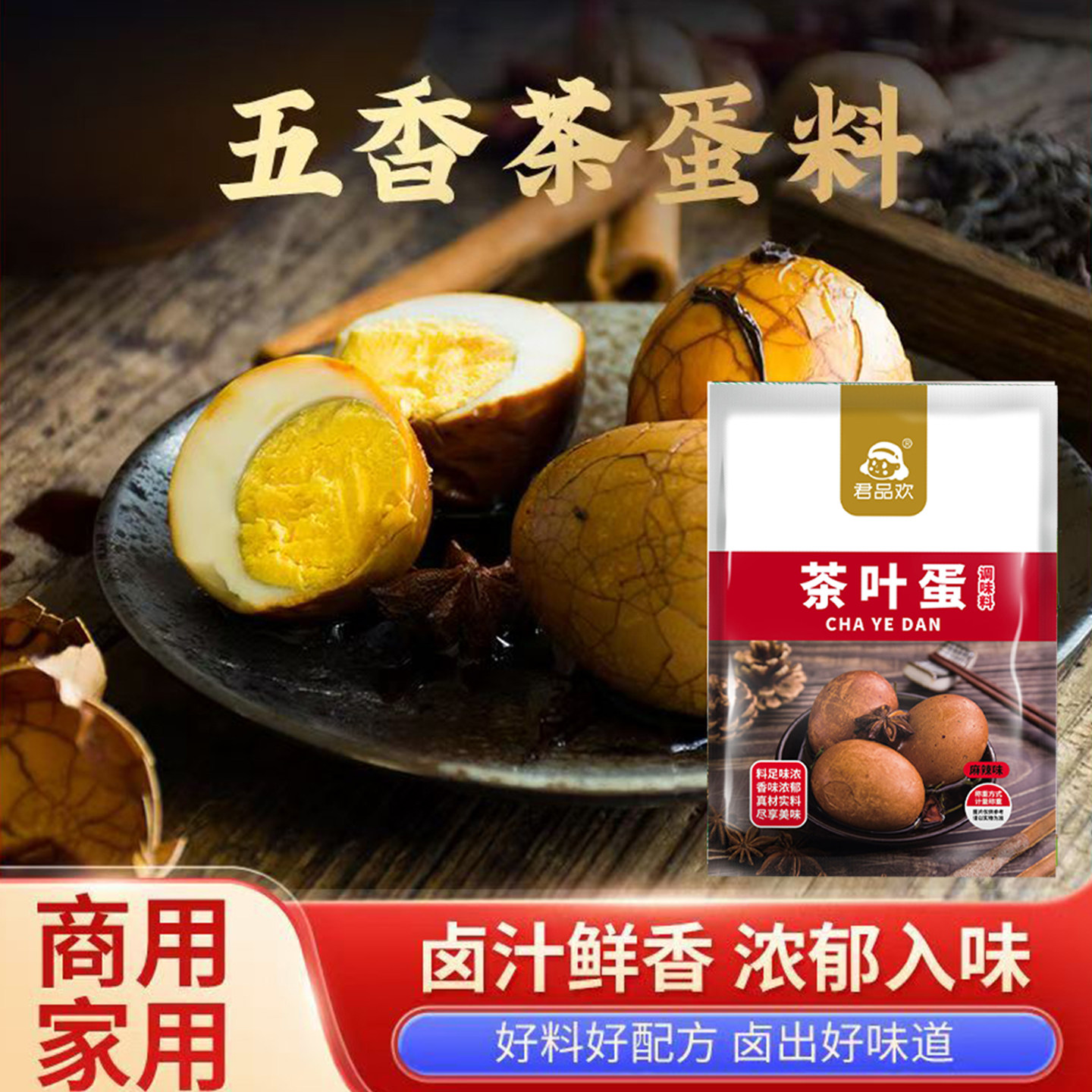 君品欢茶叶蛋料包家用商用图片