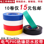 电气绝缘胶带电线胶布PVC防水耐高温高粘线束包扎黑胶布17mm宽25m