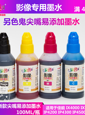 正品另色鬼IP4500专用墨水佳能IX4000IX5000影像连供专用墨水染料