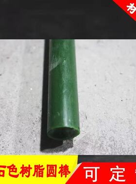 树脂仿绿松石色圆棒材料工艺品台球杆蝈蝈瓶盖海派马赛克雕刻料