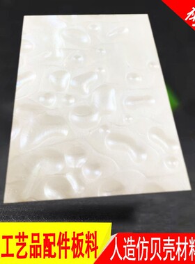 仿贝板板材雕牙雕手工雕刻料diy刀柄家具镶嵌装饰品
