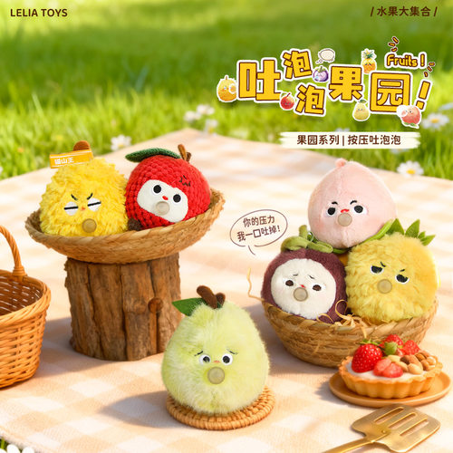 乐吉儿吐泡泡农场水果捏捏毛绒玩偶榴莲山竹挂件解压玩具生日礼物