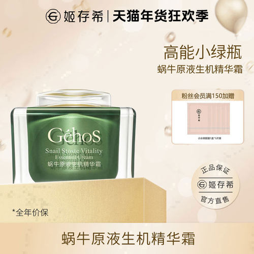 姬存希官方正品蜗牛原液生机精华霜 保湿抗皱紧致礼盒