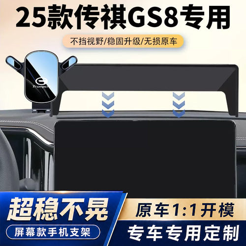 22-25款传祺GS8车载手机支架专用汽车屏幕导航固定架内饰改装用品