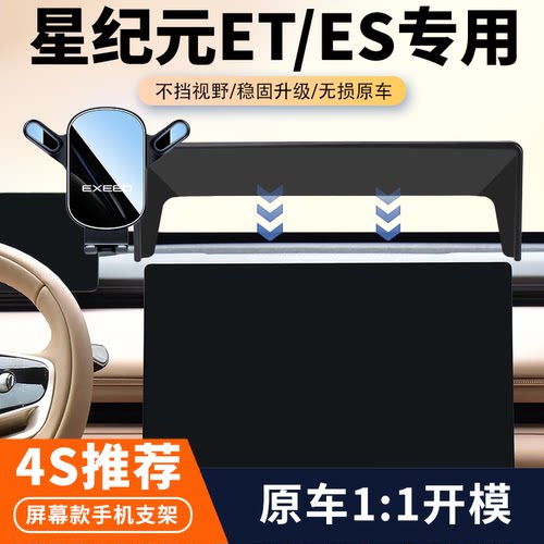 24-25款星途星纪元ET/ES车载手机支架专用屏幕导航固定支架改装件