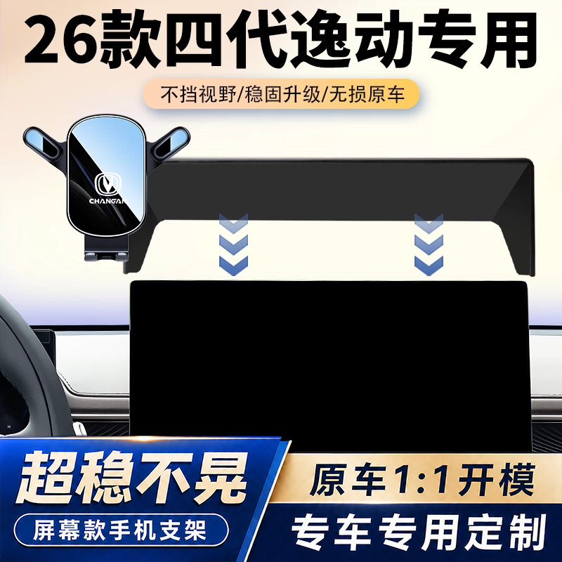 26款长安逸动专用车载手机支架中控屏幕导航固定支架汽车内饰改装