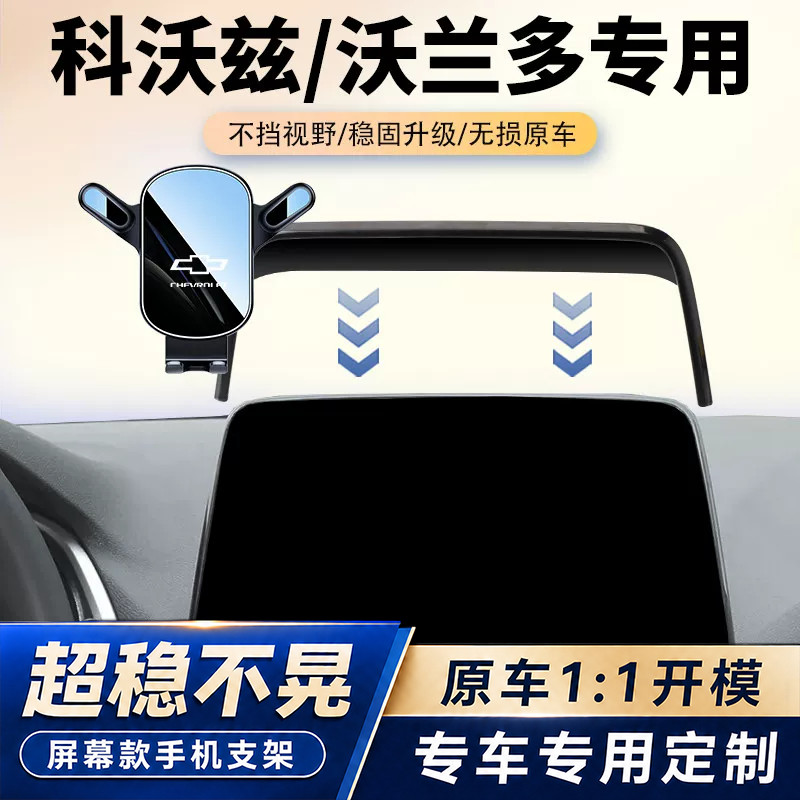 雪佛兰科沃兹/沃兰多车载手机支架专用中控屏幕导航固定架改装件