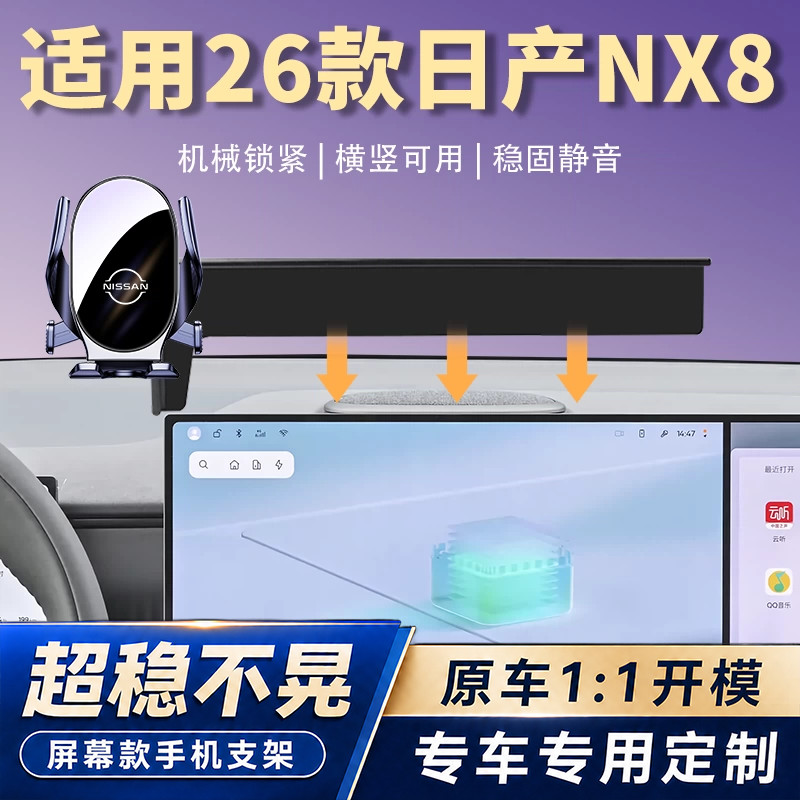 适用于26款日产NX8手机车载支架汽车屏幕导航手机架内饰改装配件图片