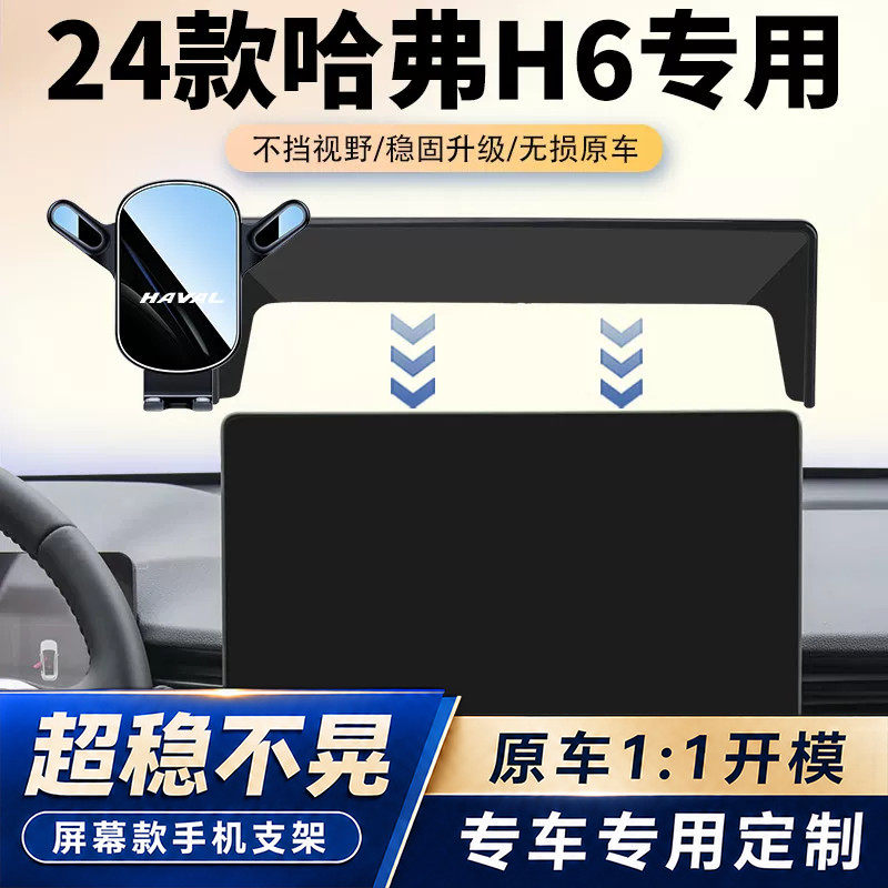 24款哈弗H6车载手机支架新款四代h6中控屏幕导航架汽车改装用品