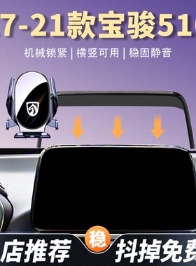 17-21款宝骏510专用车载手机支架汽车导航手机架车内饰改装配件品