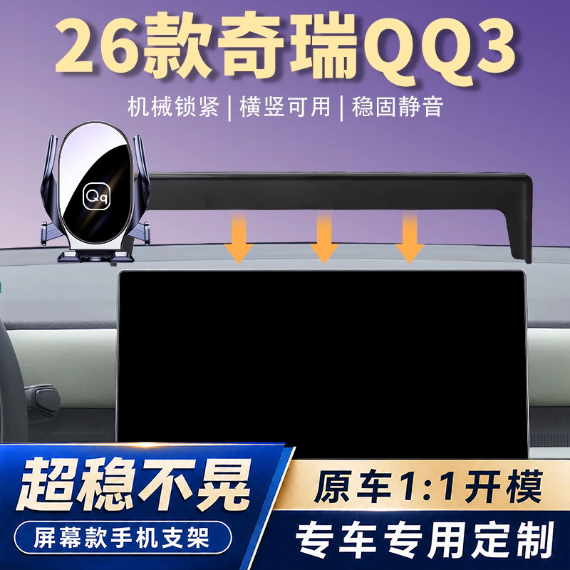 适用26款奇瑞QQ3车载手机支架专用汽车屏幕车载导航手机架改装件