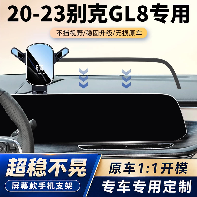 20-23款别克GL8艾维亚ES路尊车载手机支架653T 652T导航汽车用品