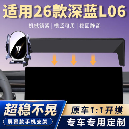 适用26款深蓝L06车载手机支架汽车屏幕款导航手机固定支架改装件
