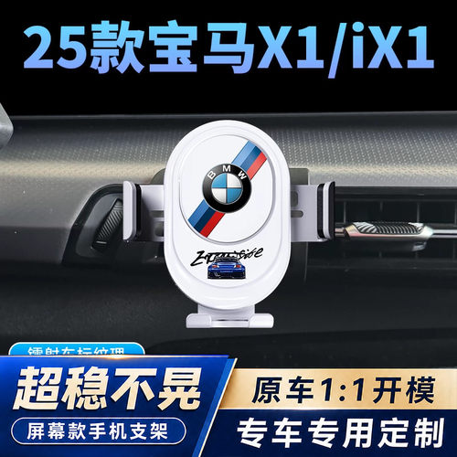 23-25款宝马X1/iX1/X2专用车载手机支架汽车出风口导航架改装件