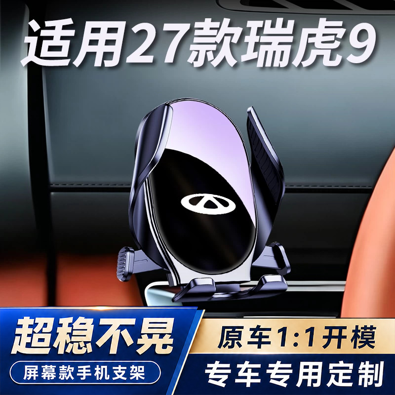 适合27款奇瑞瑞虎9车载手机支架汽车仪表左侧导航手机架改装配件