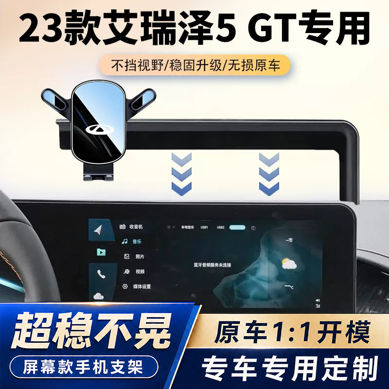 22-23款奇瑞艾瑞泽5 GT车载手机支架专用汽车屏幕导航架内饰改装