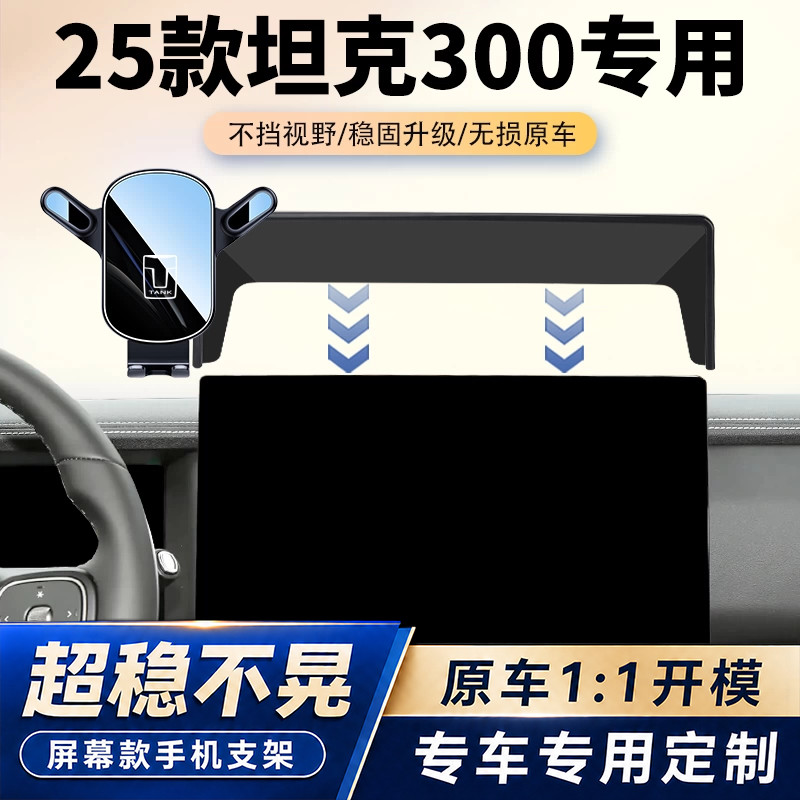 25款坦克300车载手机支架专用魏派新能源中控屏幕导航架汽车用品图片