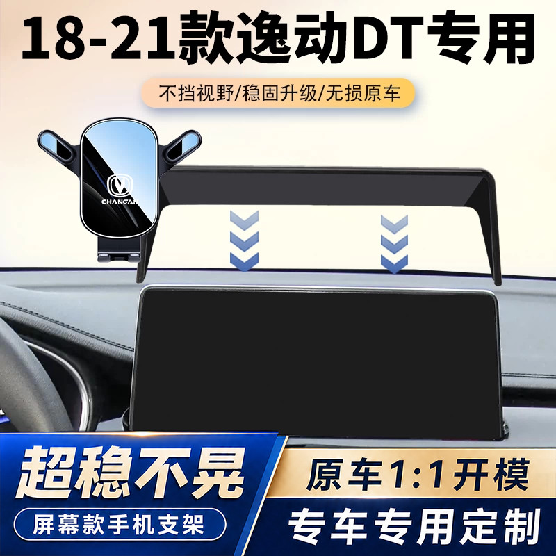 18-22款长安逸动DT车载手机支架专用屏幕导航固定架汽车内饰改装