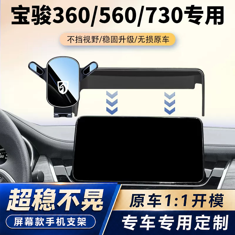 宝骏560 360车载手机支架专用730中控屏幕导航架汽车内饰改装用品