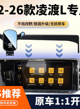 22-26款新大众凌渡L专用车载手机支架凌度屏幕导航固定稳固改装品