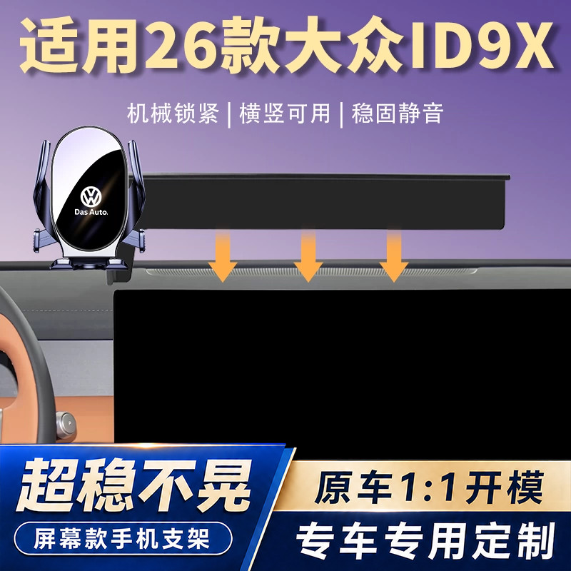 适用于26款大众ID.9X手机车载支架ID.ERA.9x汽车屏幕导航架改装件图片