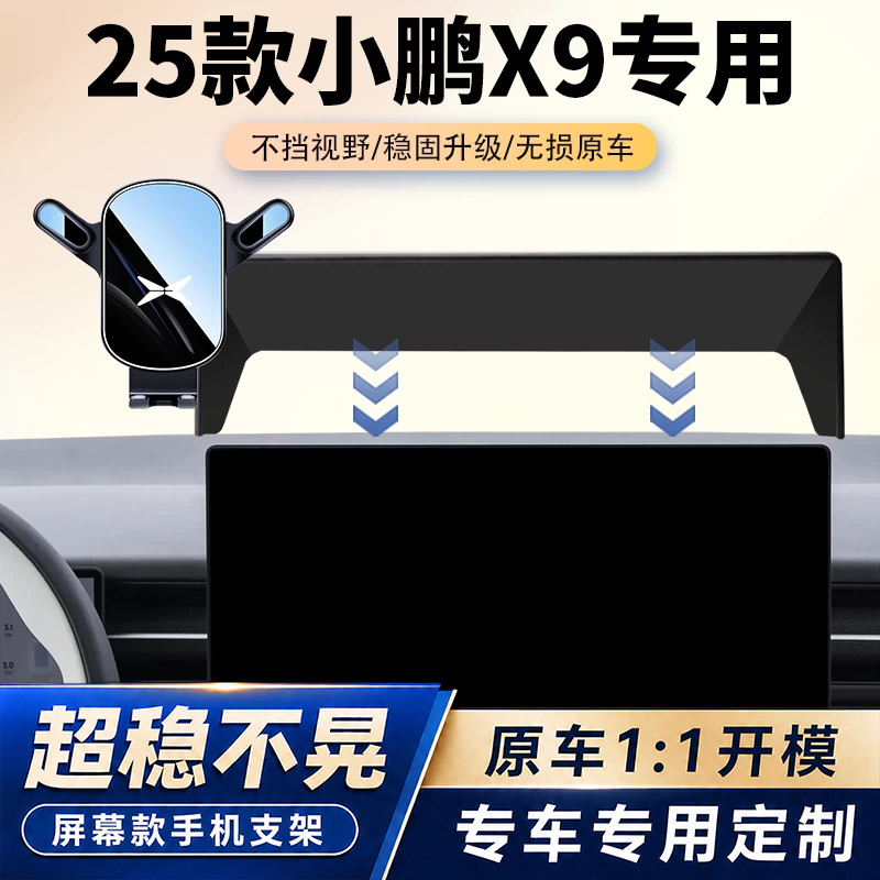 24-25款小鹏X9车载手机支架专用汽车中控屏幕导航卡扣支架改装件