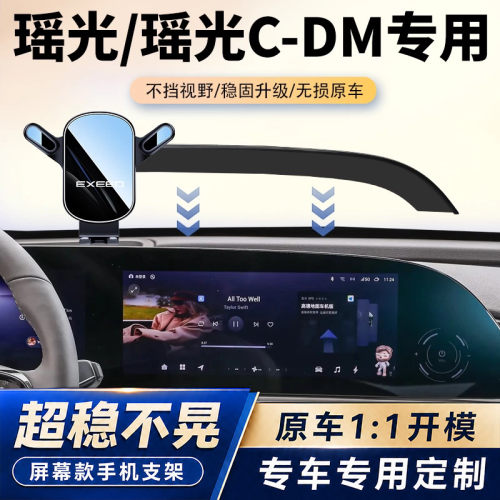 23-25款星途瑶光/瑶光CDM专用车载手机支架屏幕导航固定架改装件