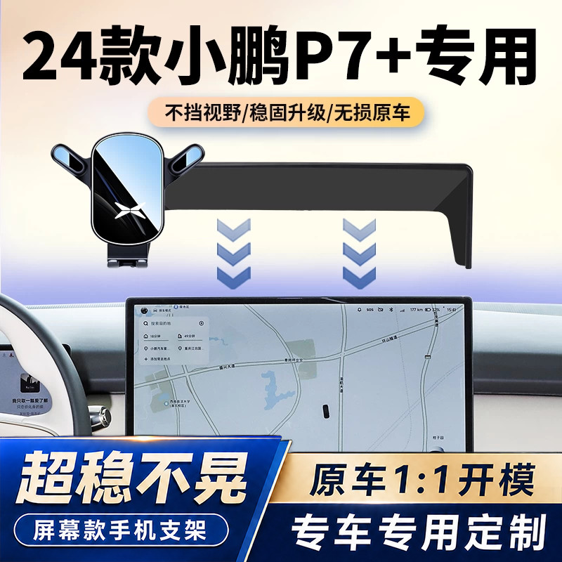 24款新小鹏P7+车载手机支架专用p7中控屏幕导航固定汽车内饰改装图片