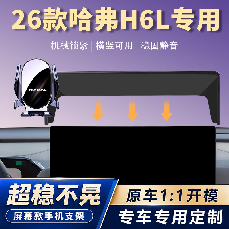 26款哈弗H6L车载手机支架专用汽车导航固定支撑架车内饰改装用品