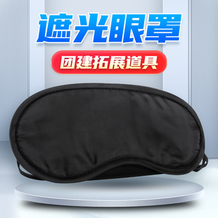 眼罩全遮光盲人摸象方阵雷区取水团建拓展户外趣味运动会游戏道具
