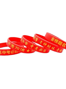 中考高考励志加油手环逢考必过胜红色幸运手环礼物定制硅胶手腕带