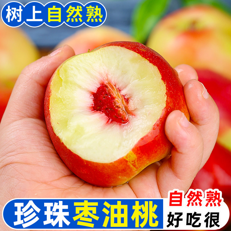 【御品一园】顺丰珍珠枣油桃离核脆甜桃子蜜桃油桃新鲜水果枣蜜桃