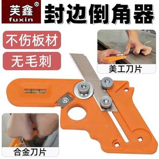 木工修边倒角器去除神器刮刀免漆板塑料毛刺倒角刮片刀收边封边条