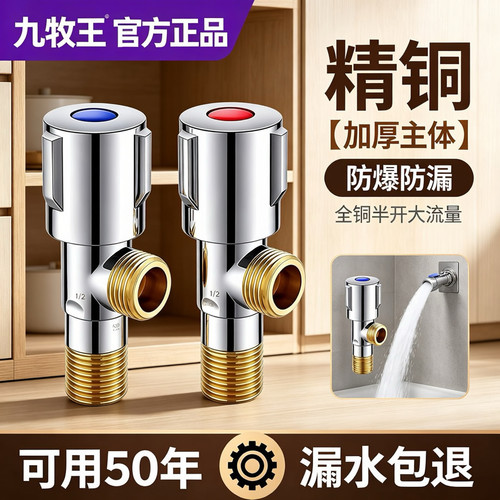九牧王全铜加厚三角阀4分通用