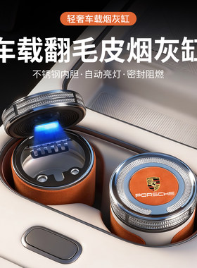 保时捷车载翻毛皮自动亮灯烟灰缸