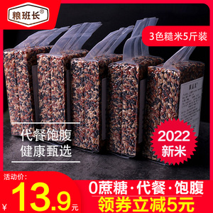 三色糙米新米5斤装粮班长五谷杂粮粗粮饭黑米红米健身孕妇餐健身