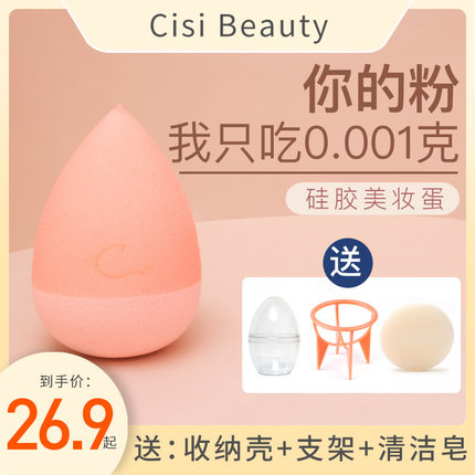 cisibeauty硅胶美妆蛋不吃粉超软细腻巨软化妆球海绵清洗剂收纳盒
