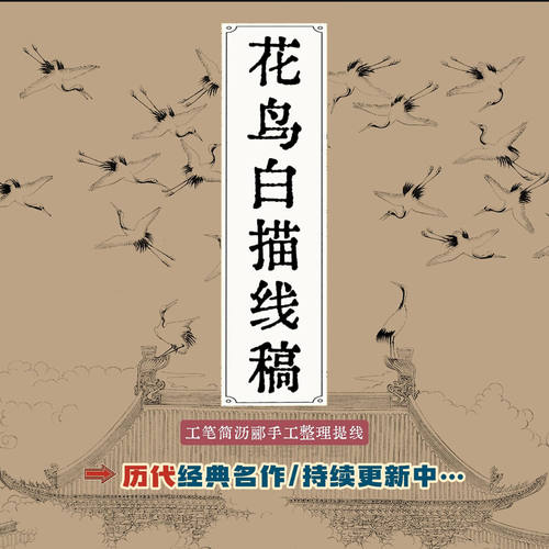 工笔花鸟画白描底稿画稿宋人小品