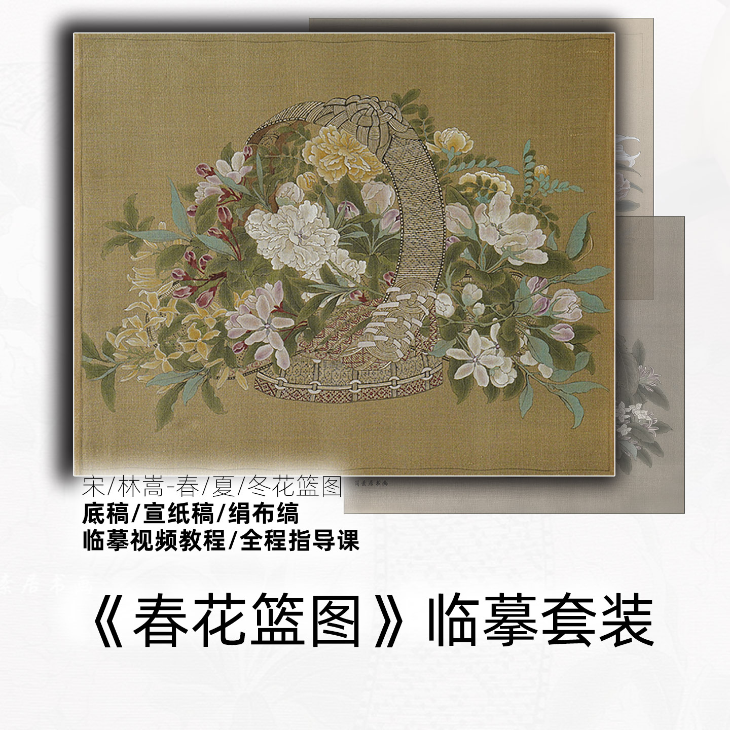 李嵩春花篮图宋人小品工笔白描底稿可上色宣纸绢布线稿简沥郦网课