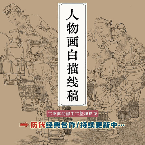 工笔白描底稿画稿人物画大全汇集