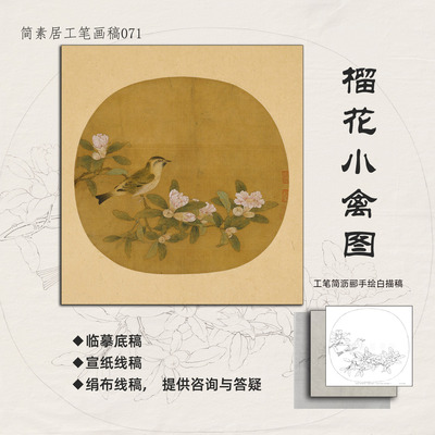 榴花小禽图林椿工笔线稿高清