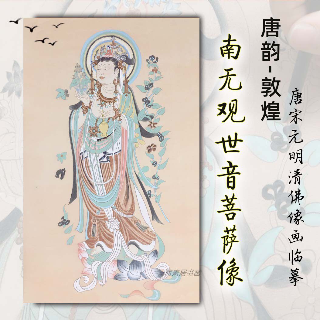 敦煌观音像临摹套装白描底稿可上色宣纸绢布线稿工笔简沥郦视频课