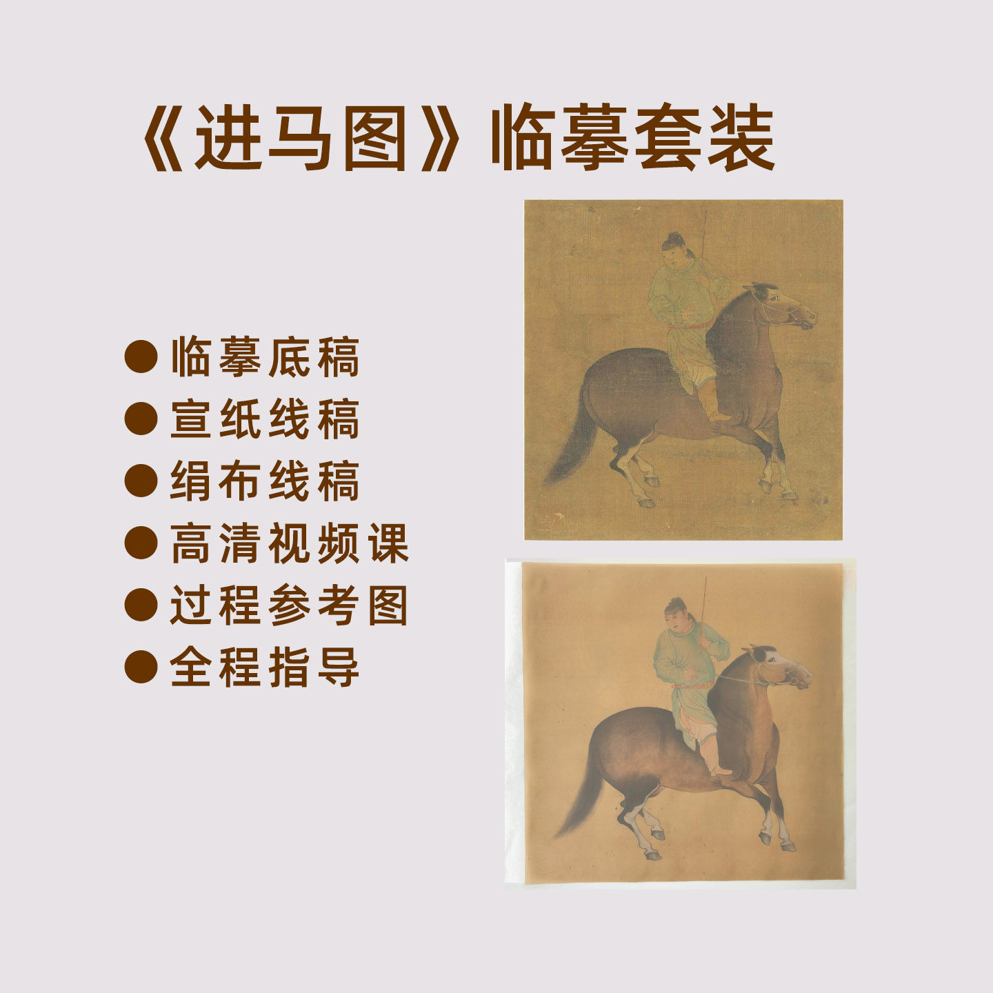 进马图临摹工笔白描底稿套装元赵孟頫骏马宣纸稿绢稿简沥郦视频课