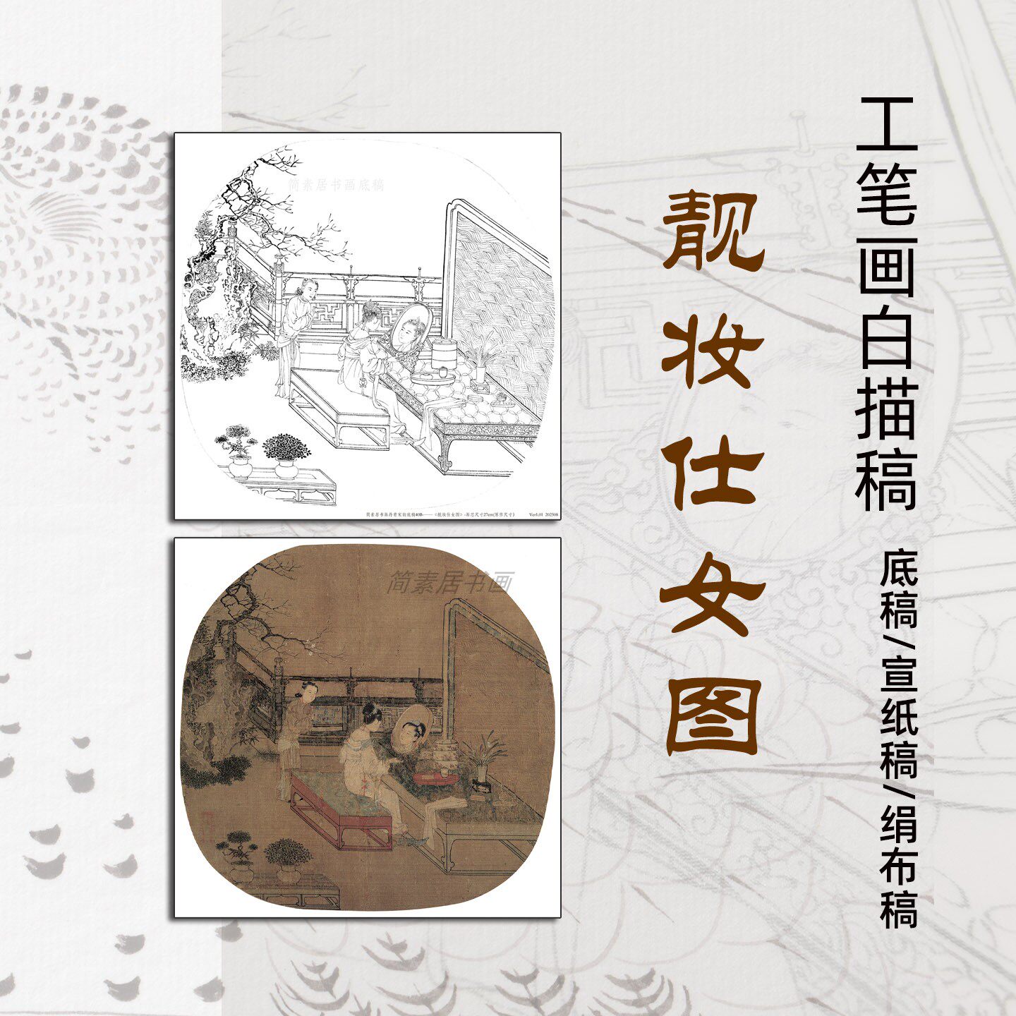 《靓妆仕女图》画稿宋人小品底稿工笔简沥郦手绘苏汉臣宣纸绢线稿