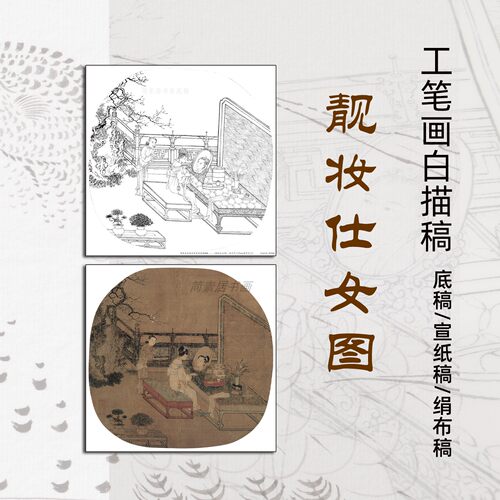 苏汉臣靓妆仕女图工笔线稿底稿