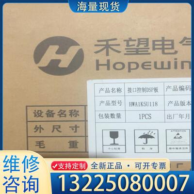 配件禾望接口控制DSP板，型号: HWA1K5U118议价